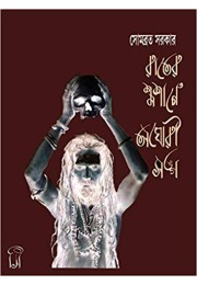 Rater Samsane Aghori Sango